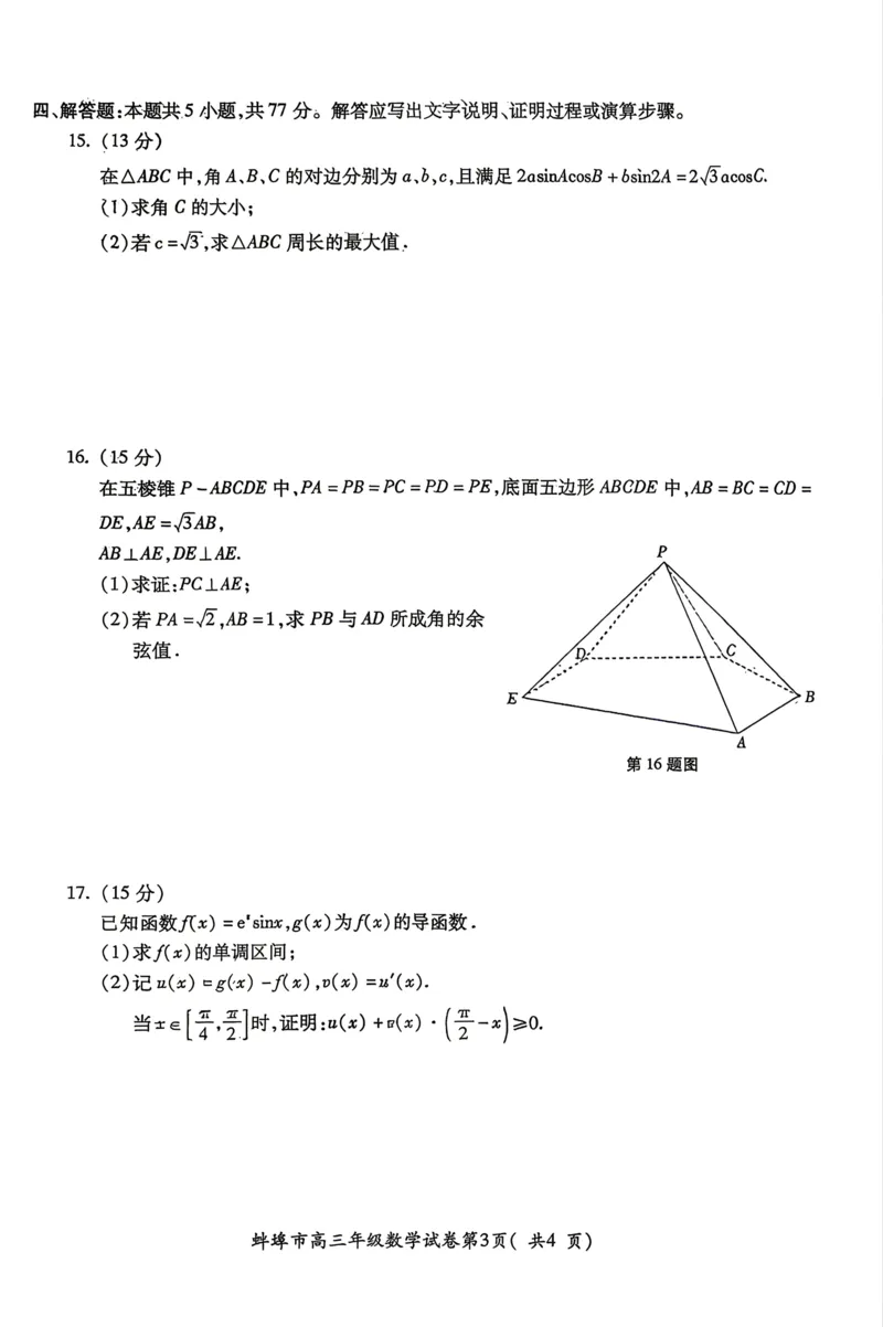 安徽省蚌埠市2026届高三下学期4月适应性考试数学试卷（含答案）_2024-2026高三（6-6月题库）_2026年04月高三试卷_260421安徽省蚌埠市2026届高三下学期适应性考试