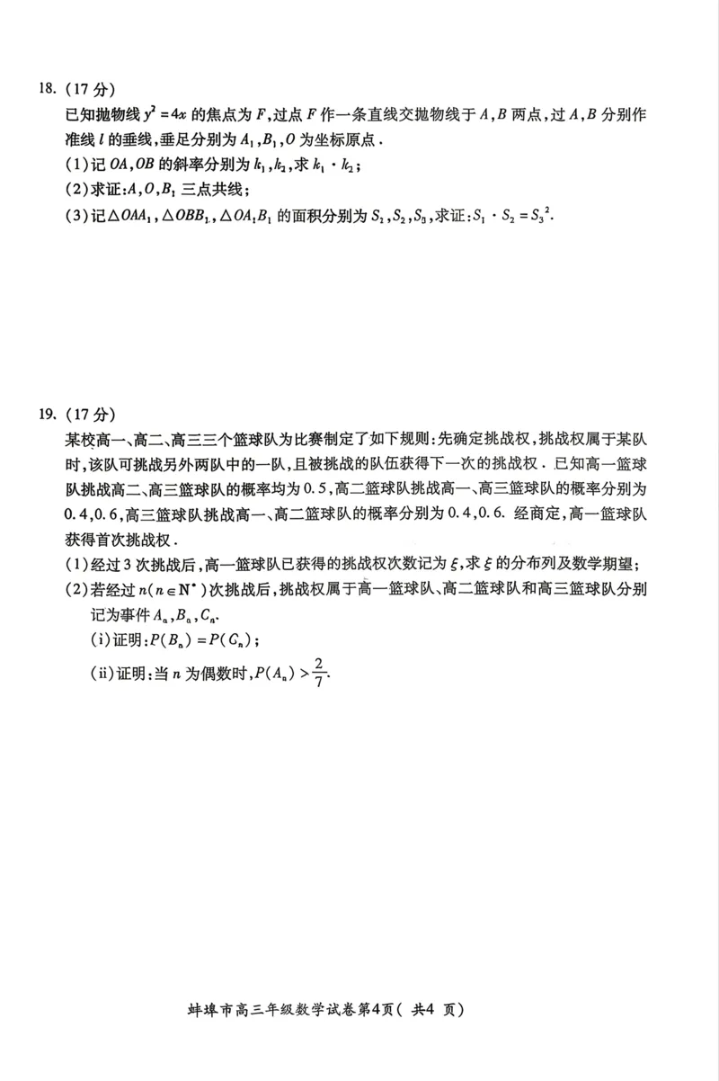 安徽省蚌埠市2026届高三下学期4月适应性考试数学试卷（含答案）_2024-2026高三（6-6月题库）_2026年04月高三试卷_260421安徽省蚌埠市2026届高三下学期适应性考试