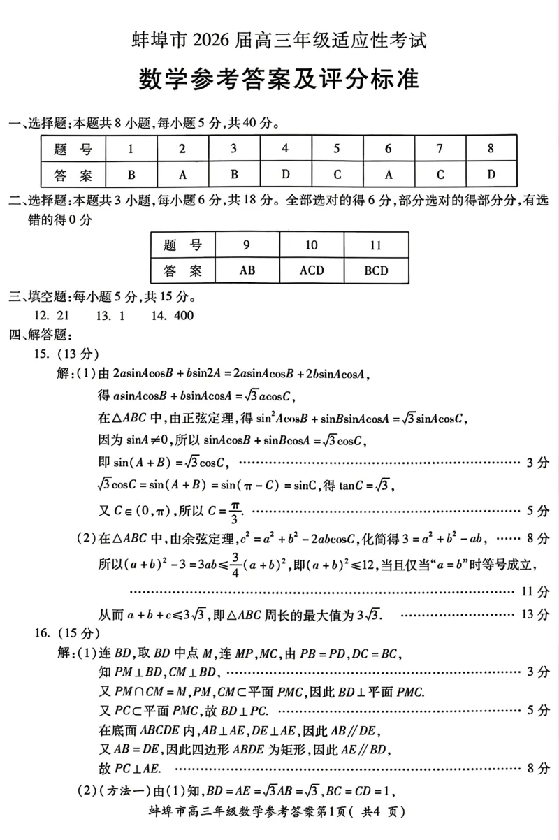 安徽省蚌埠市2026届高三下学期4月适应性考试数学试卷（含答案）_2024-2026高三（6-6月题库）_2026年04月高三试卷_260421安徽省蚌埠市2026届高三下学期适应性考试