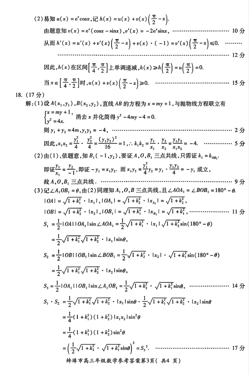安徽省蚌埠市2026届高三下学期4月适应性考试数学试卷（含答案）_2024-2026高三（6-6月题库）_2026年04月高三试卷_260421安徽省蚌埠市2026届高三下学期适应性考试