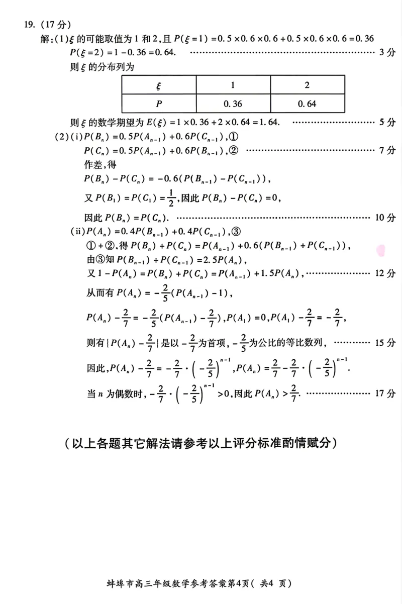 安徽省蚌埠市2026届高三下学期4月适应性考试数学试卷（含答案）_2024-2026高三（6-6月题库）_2026年04月高三试卷_260421安徽省蚌埠市2026届高三下学期适应性考试