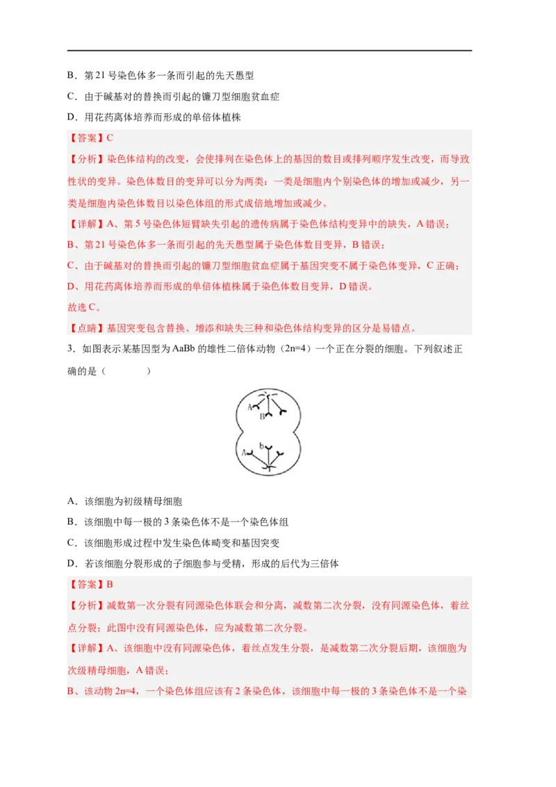 易错点18染色体变异及育种-备战2023年高考生物考试易错题（新教材新高考）（解析版）_新高考复习资料_2023年新高考复习资料_专项复习_备战2023年高考生物考试易错题（新教材新高考）