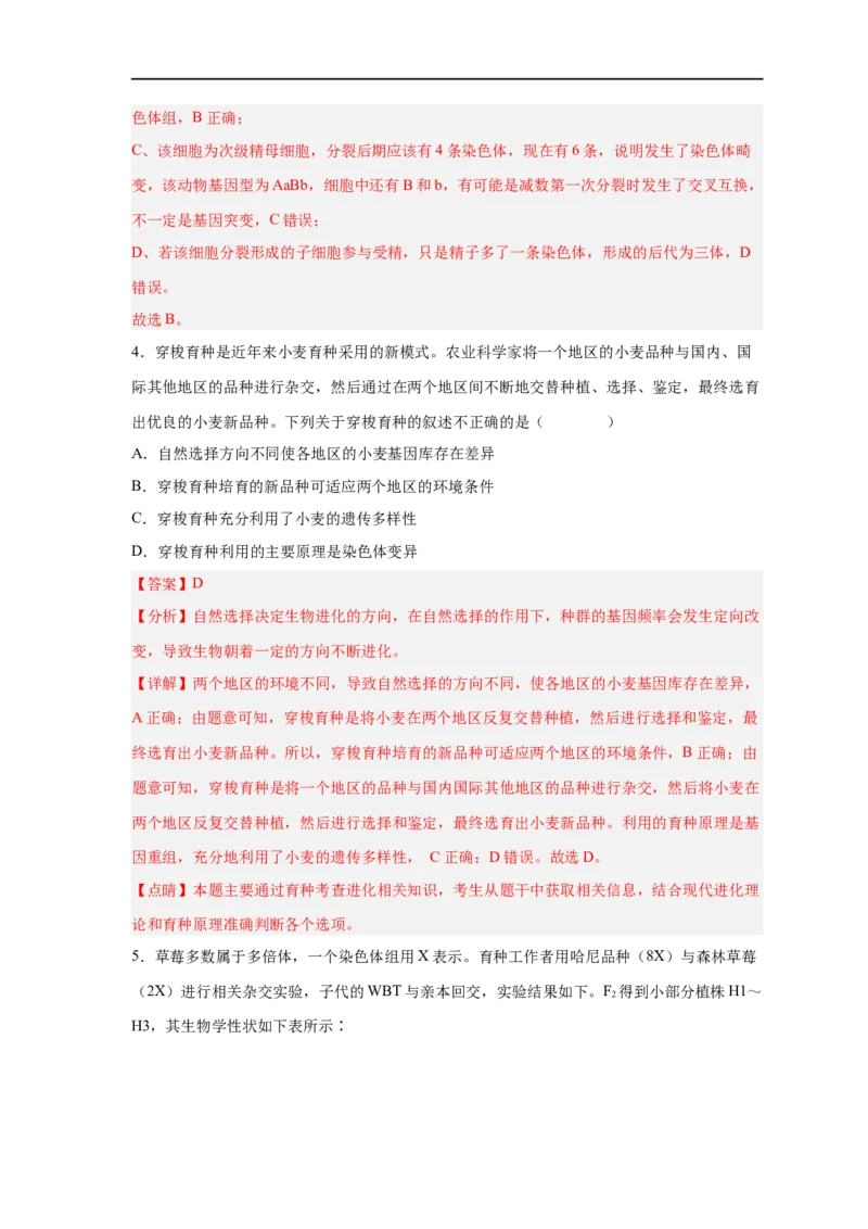 易错点18染色体变异及育种-备战2023年高考生物考试易错题（新教材新高考）（解析版）_新高考复习资料_2023年新高考复习资料_专项复习_备战2023年高考生物考试易错题（新教材新高考）