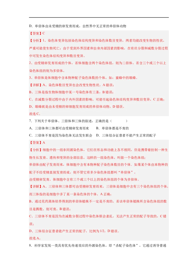 易错点18染色体变异及育种-备战2023年高考生物考试易错题（新教材新高考）（解析版）_新高考复习资料_2023年新高考复习资料_专项复习_备战2023年高考生物考试易错题（新教材新高考）