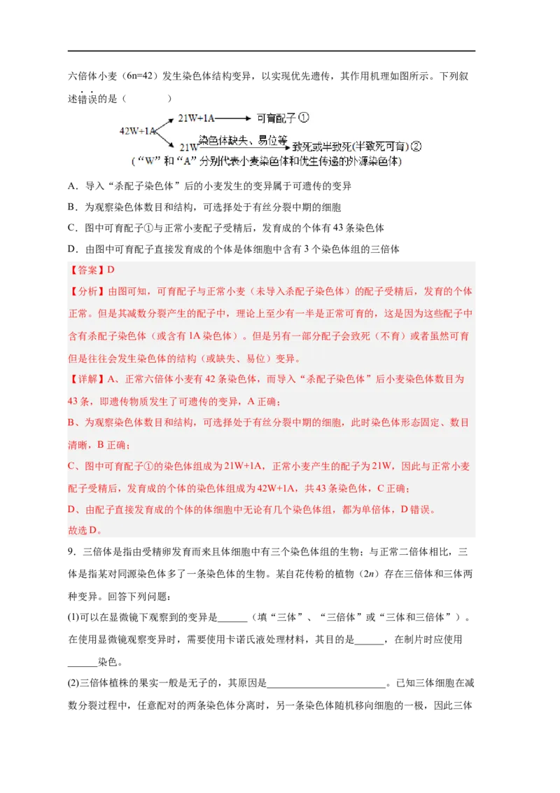 易错点18染色体变异及育种-备战2023年高考生物考试易错题（新教材新高考）（解析版）_新高考复习资料_2023年新高考复习资料_专项复习_备战2023年高考生物考试易错题（新教材新高考）