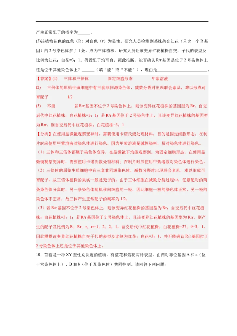 易错点18染色体变异及育种-备战2023年高考生物考试易错题（新教材新高考）（解析版）_新高考复习资料_2023年新高考复习资料_专项复习_备战2023年高考生物考试易错题（新教材新高考）