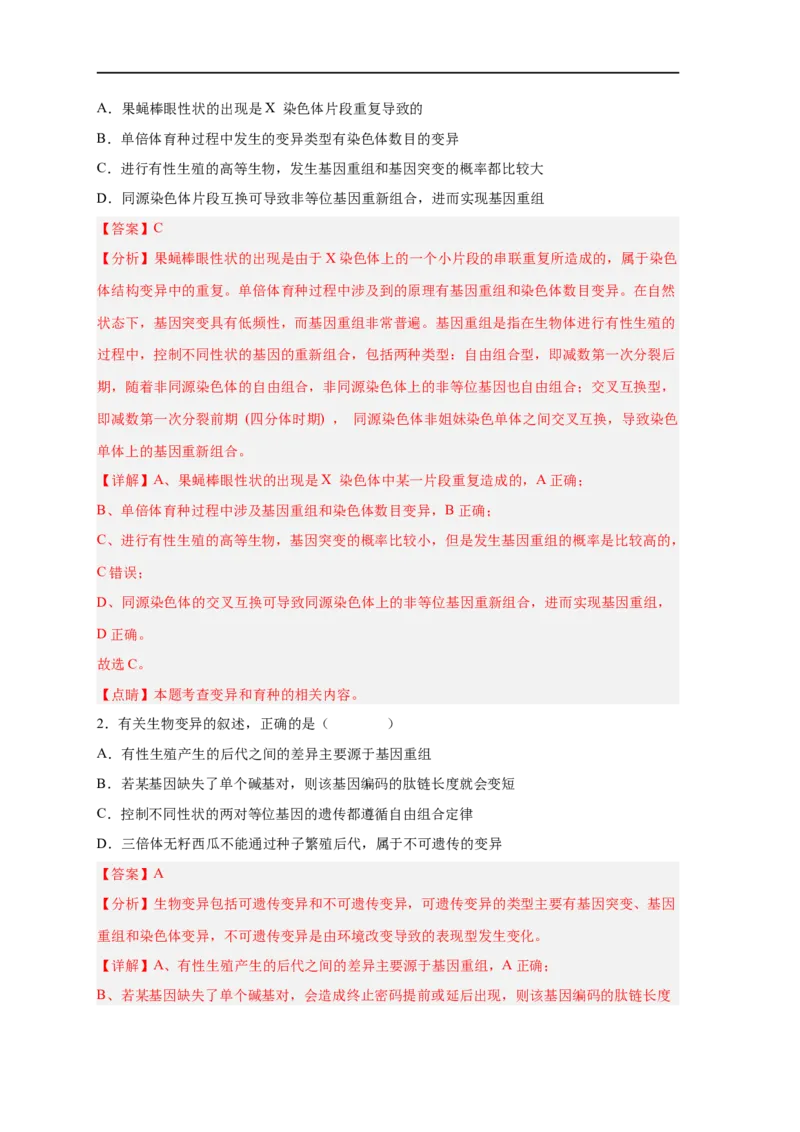易错点18染色体变异及育种-备战2023年高考生物考试易错题（新教材新高考）（解析版）_新高考复习资料_2023年新高考复习资料_专项复习_备战2023年高考生物考试易错题（新教材新高考）
