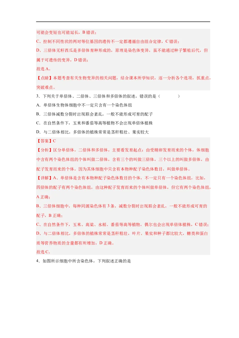 易错点18染色体变异及育种-备战2023年高考生物考试易错题（新教材新高考）（解析版）_新高考复习资料_2023年新高考复习资料_专项复习_备战2023年高考生物考试易错题（新教材新高考）