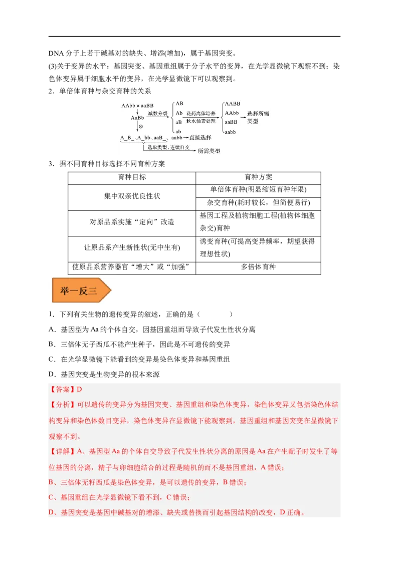 易错点18染色体变异及育种-备战2023年高考生物考试易错题（新教材新高考）（解析版）_新高考复习资料_2023年新高考复习资料_专项复习_备战2023年高考生物考试易错题（新教材新高考）