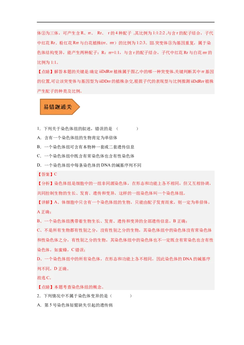 易错点18染色体变异及育种-备战2023年高考生物考试易错题（新教材新高考）（解析版）_新高考复习资料_2023年新高考复习资料_专项复习_备战2023年高考生物考试易错题（新教材新高考）