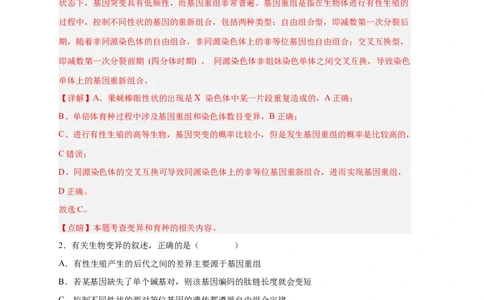 易错点18染色体变异及育种-备战2023年高考生物考试易错题（新教材新高考）（解析版）_新高考复习资料_2023年新高考复习资料_专项复习_备战2023年高考生物考试易错题（新教材新高考）