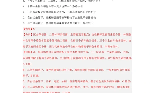 易错点18染色体变异及育种-备战2023年高考生物考试易错题（新教材新高考）（解析版）_新高考复习资料_2023年新高考复习资料_专项复习_备战2023年高考生物考试易错题（新教材新高考）