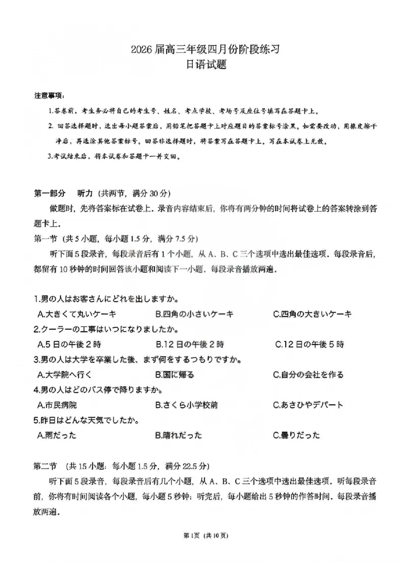 T8联考2026届高三4月阶段练习日语卷+答案_2024-2026高三（6-6月题库）_2026年04月高三试卷_2604112026届八省八校T8联考高三下学期4月联合测评（全科）