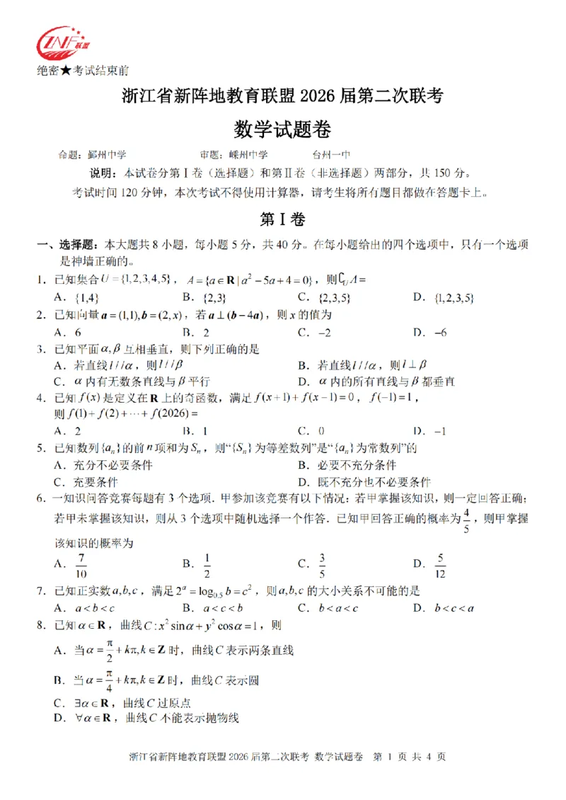 数学卷-2603新阵地教育联盟_2024-2026高三（6-6月题库）_2026年03月高三试卷_250309浙江省新阵地教育联盟2026届第二次联考（全科）