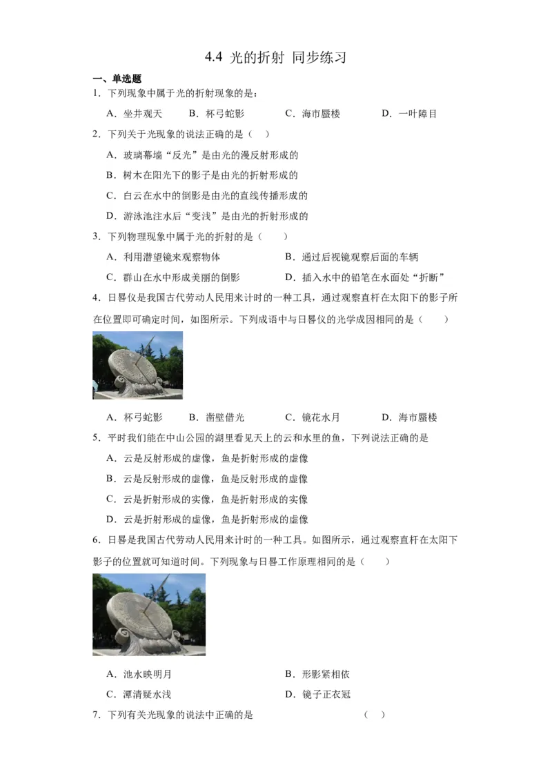 4.4光的折射同步练习2023-2024学年人教版物理八年级上册_初物_2024人教版初中物理八九年级上下册课件教案PPT试题电子版资料_八年级上册试卷_同步练习_第四章光现象