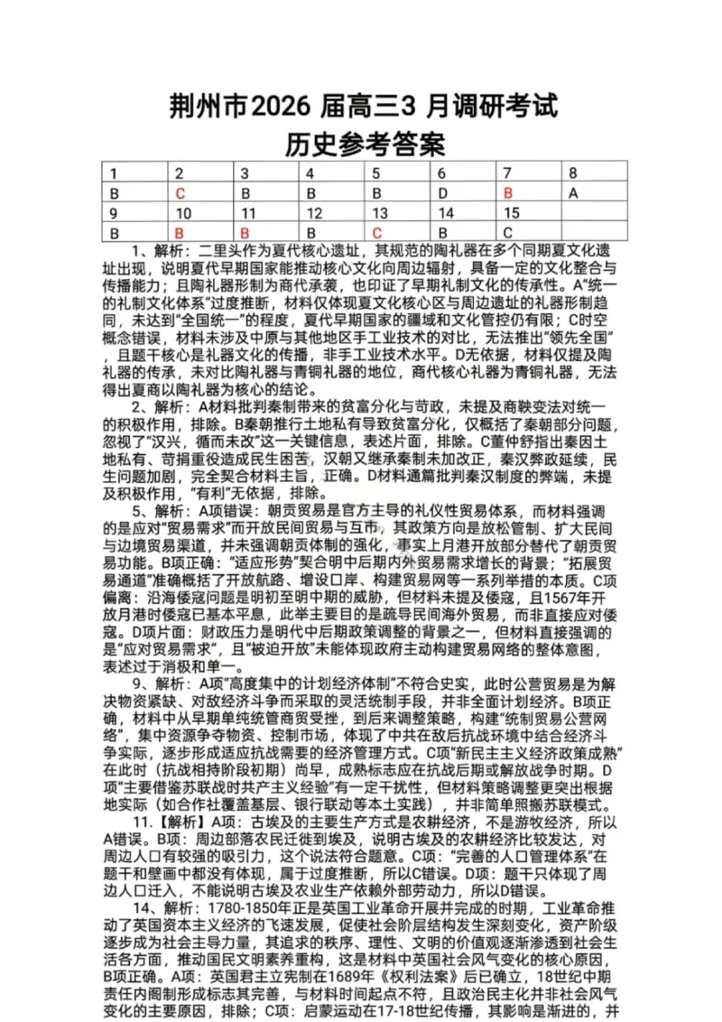 历史答案-湖北省荆州市2026届高三3月调研考试_2024-2026高三（6-6月题库）_2026年03月高三试卷_260323湖北荆州2026届高三3月调研考试_湖北省荆州市2026届高三3月调研考试历史