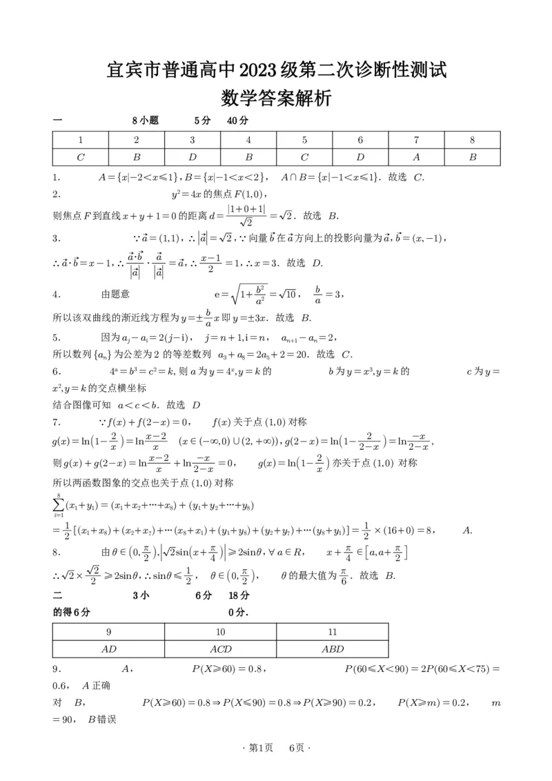 宜宾市普通高中2023级第二次诊断性测试数学答案_2024-2026高三（6-6月题库）_2026年03月高三试卷_260321四川省宜宾市普通高中2023级第二次诊断性测试（全科）