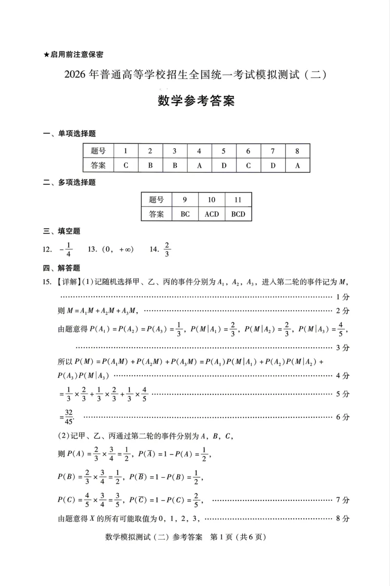 广东省2026年普通高等学校招生全国统一考试模拟测试（二）数学试题答案解析_2024-2026高三（6-6月题库）_2026年04月高三试卷_广东省2026年普通高等学校招生全国统一考试模拟测试（二）数学