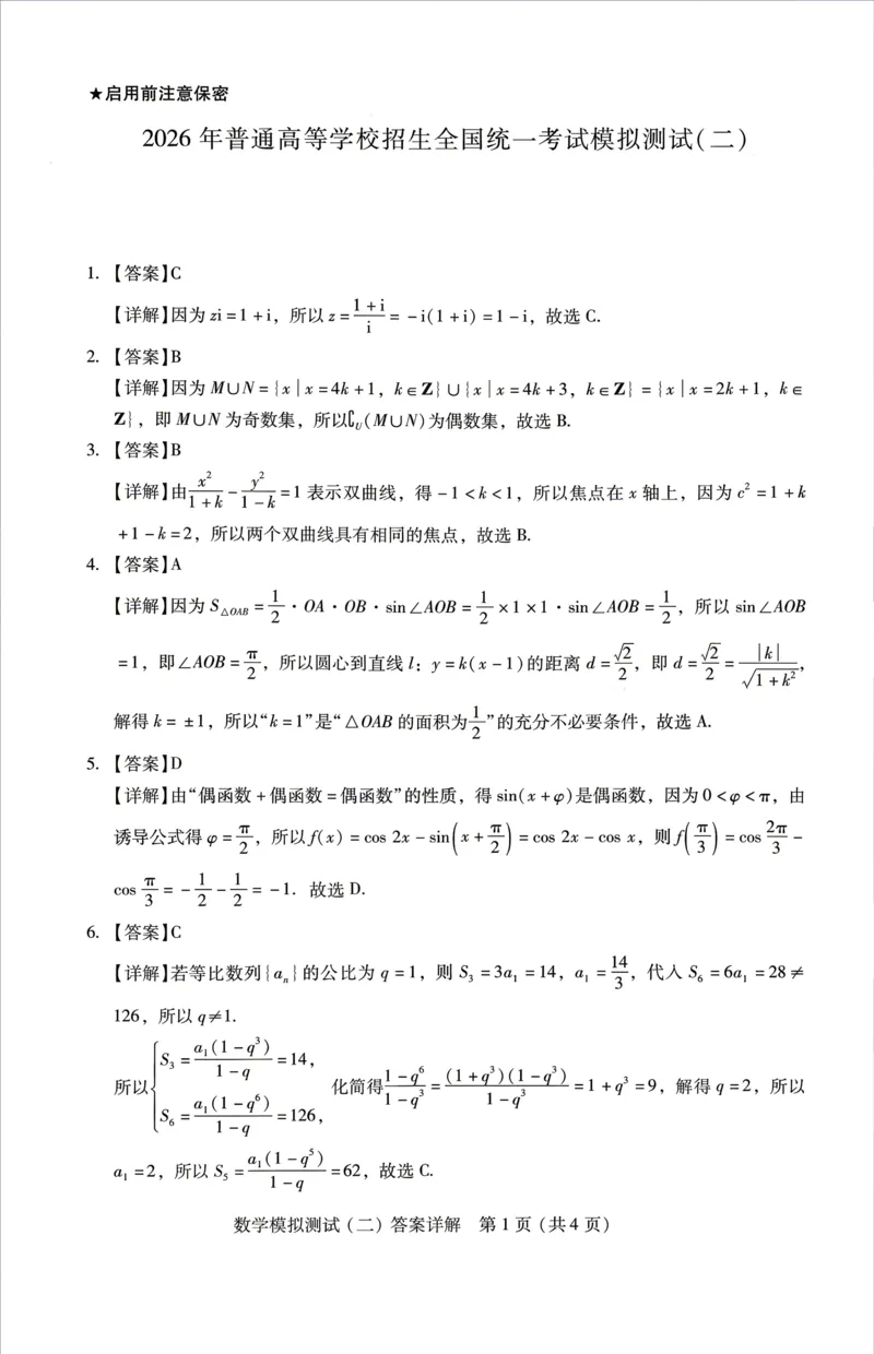 广东省2026年普通高等学校招生全国统一考试模拟测试（二）数学试题答案解析_2024-2026高三（6-6月题库）_2026年04月高三试卷_广东省2026年普通高等学校招生全国统一考试模拟测试（二）数学
