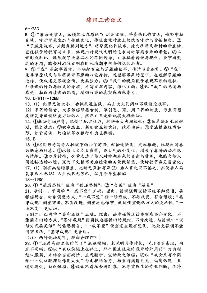 语文试题卷答案(非官方)_2024-2026高三（6-6月题库）_2026年04月高三试卷_260421四川省绵阳市高中2023级(2026届)高三年级第三次诊断性考试(绵阳三诊)