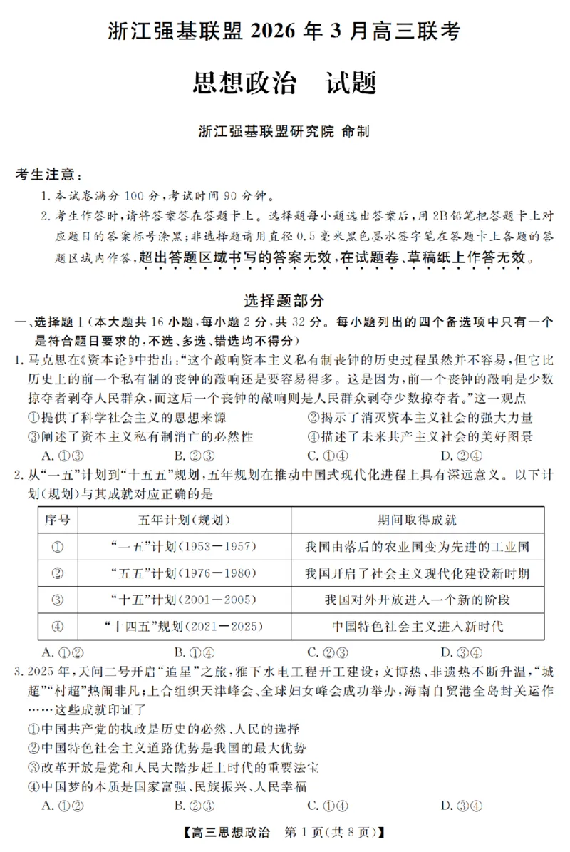 政治卷-2603高三强基联盟_2024-2026高三（6-6月题库）_2026年03月高三试卷_260308浙江强基联盟2026年3月高三联考（全科）_浙江强基联盟2026年3月高三联考政治