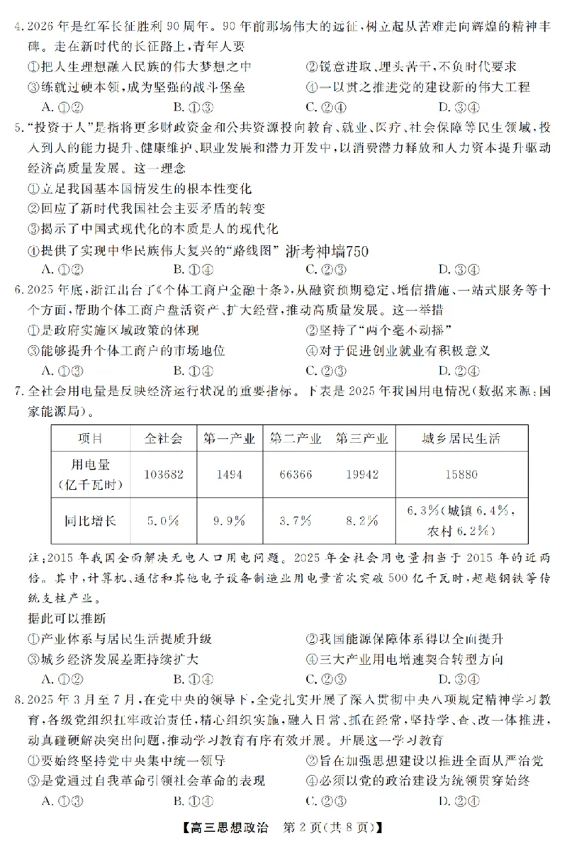 政治卷-2603高三强基联盟_2024-2026高三（6-6月题库）_2026年03月高三试卷_260308浙江强基联盟2026年3月高三联考（全科）_浙江强基联盟2026年3月高三联考政治