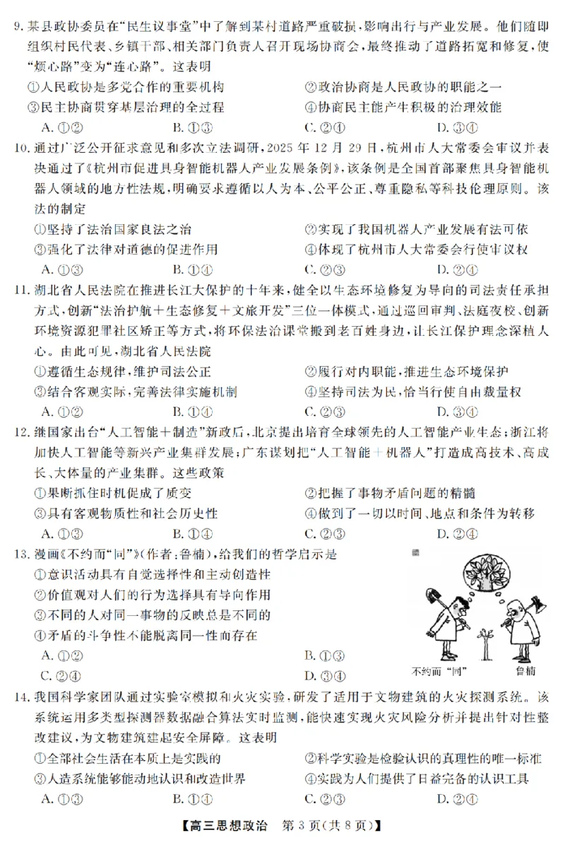 政治卷-2603高三强基联盟_2024-2026高三（6-6月题库）_2026年03月高三试卷_260308浙江强基联盟2026年3月高三联考（全科）_浙江强基联盟2026年3月高三联考政治
