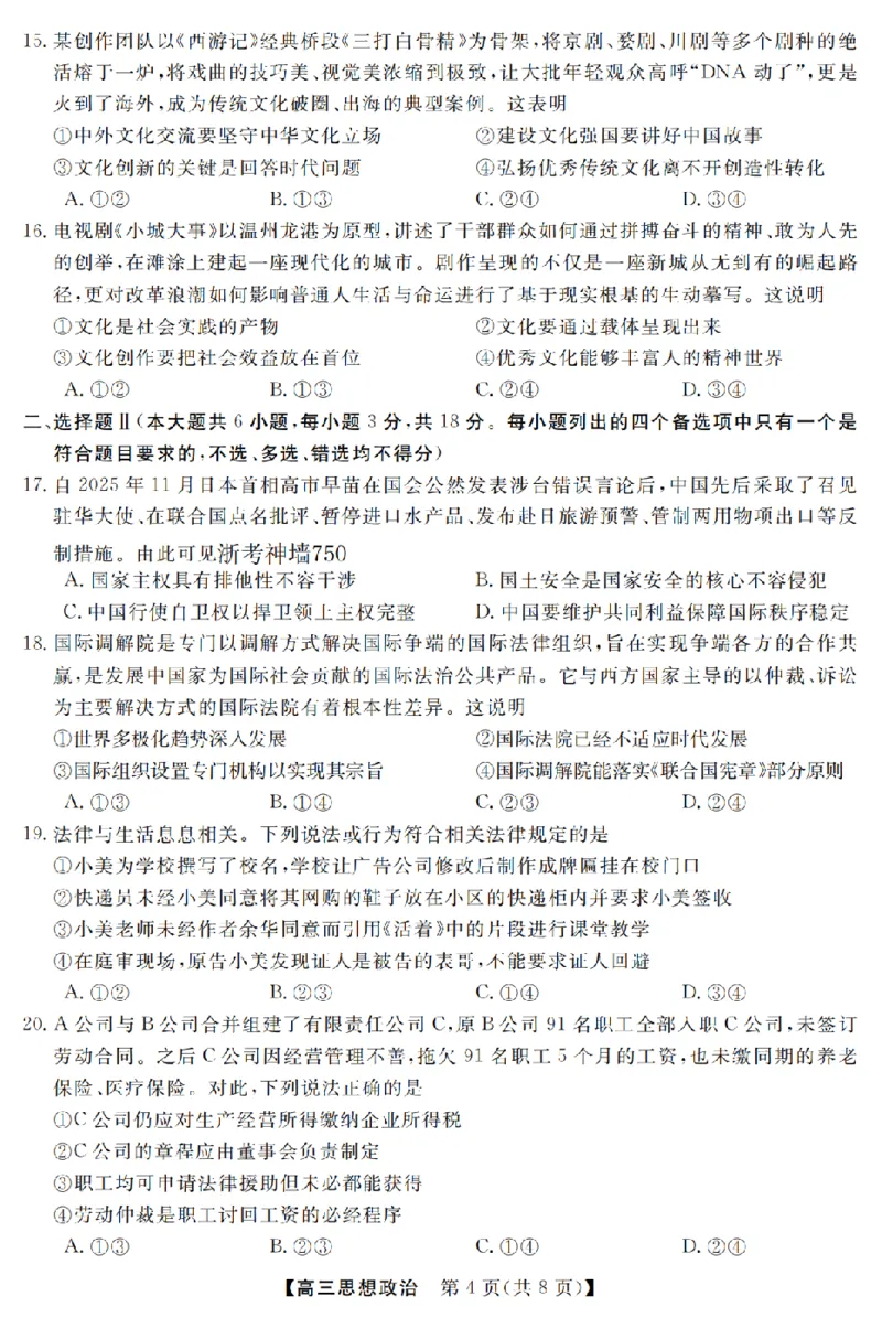 政治卷-2603高三强基联盟_2024-2026高三（6-6月题库）_2026年03月高三试卷_260308浙江强基联盟2026年3月高三联考（全科）_浙江强基联盟2026年3月高三联考政治