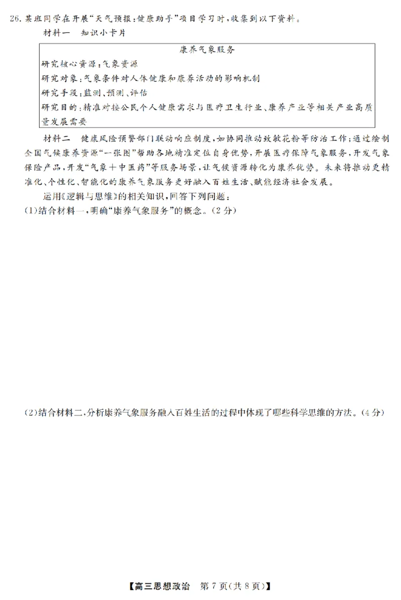 政治卷-2603高三强基联盟_2024-2026高三（6-6月题库）_2026年03月高三试卷_260308浙江强基联盟2026年3月高三联考（全科）_浙江强基联盟2026年3月高三联考政治