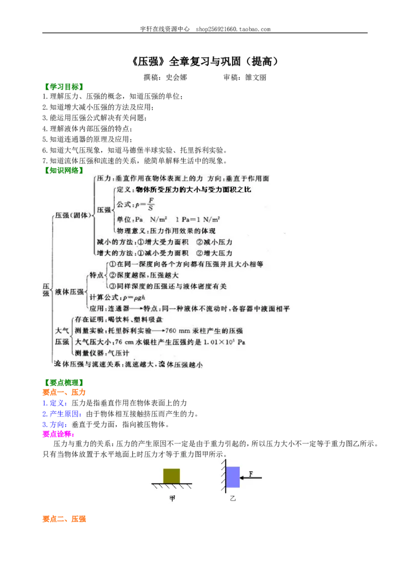 《压强》全章复习与巩固（提高）知识讲解_初物_人教版初中物理初二三同步讲义习题练习八九年级电子资料word素材_20250116_181533_最新人教版初中物理初二下册