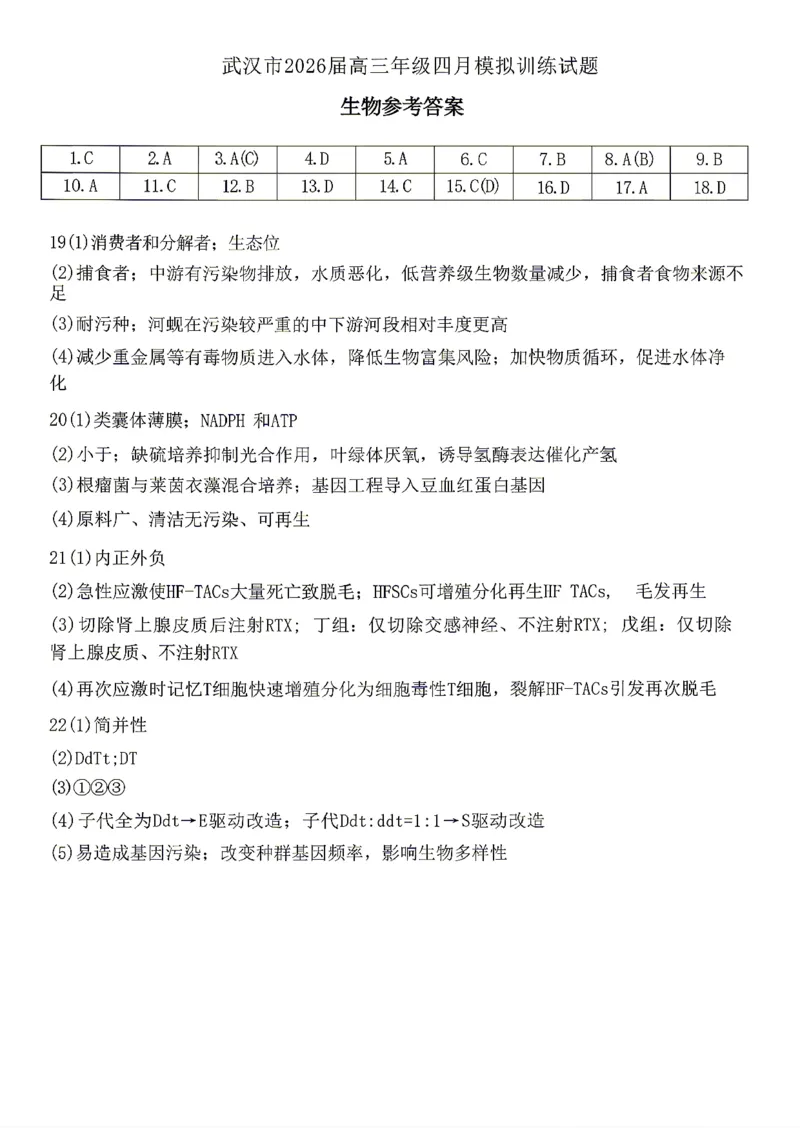 生物答案_2024-2026高三（6-6月题库）_2026年04月高三试卷_260430武汉市2026届高三年级四月供题（武汉四调）（全科）