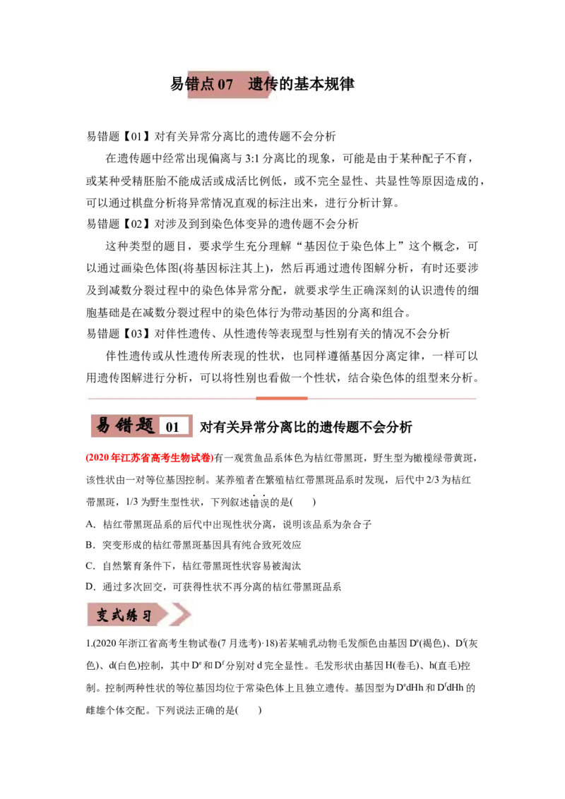 易错点07遗传的基本规律-2021年高考生物一轮复习易错题（学生版）_新高考复习资料_2023年新高考复习资料_一轮复习_2023年新高考大一轮复习讲义_赠2021年高考生物一轮复习易错题