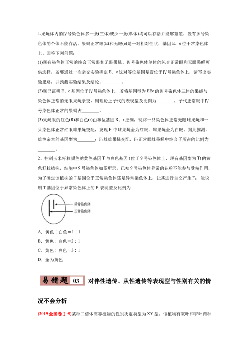 易错点07遗传的基本规律-2021年高考生物一轮复习易错题（学生版）_新高考复习资料_2023年新高考复习资料_一轮复习_2023年新高考大一轮复习讲义_赠2021年高考生物一轮复习易错题