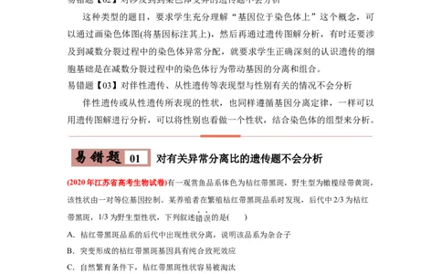 易错点07遗传的基本规律-2021年高考生物一轮复习易错题（学生版）_新高考复习资料_2023年新高考复习资料_一轮复习_2023年新高考大一轮复习讲义_赠2021年高考生物一轮复习易错题