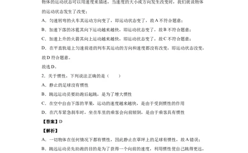 8.1牛顿第一定律（解析版）_初物_人教版初中物理初二三同步讲义习题练习八九年级电子资料word素材_20250116_181533_A017&mdash;&mdash;人教版初中物理初二三教案讲义专项练习八九年级电子版word资料