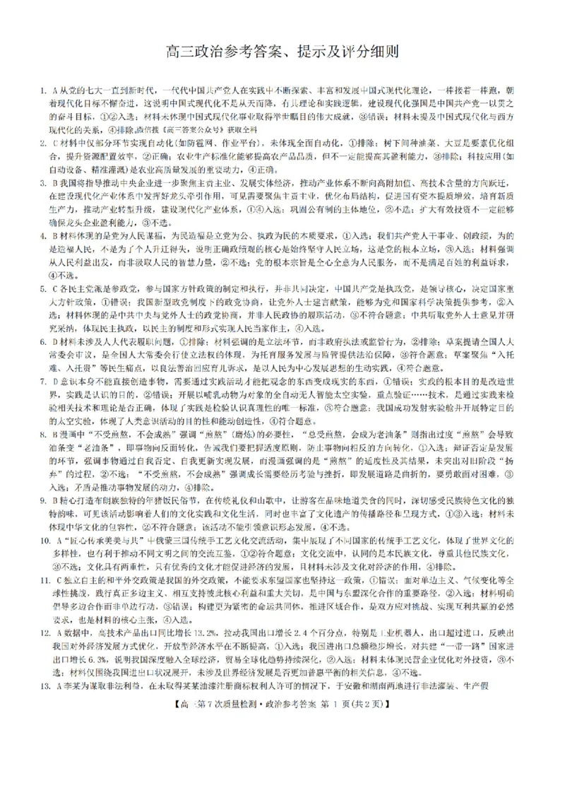 政治答案2026山西九师联盟高三第7次质量检测3.5-6_2024-2026高三（6-6月题库）_2026年03月高三试卷_2603082026届山西九师联盟高三第7次质量检测（全科）