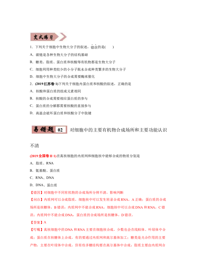 易错点01组成细胞的分子-2021年高考生物一轮复习易错题（学生版）_新高考复习资料_2023年新高考复习资料_一轮复习_2023年新高考大一轮复习讲义_赠2021年高考生物一轮复习易错题