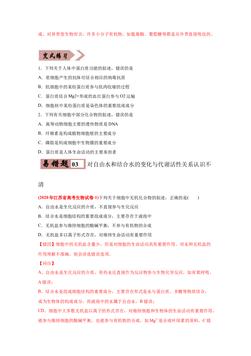 易错点01组成细胞的分子-2021年高考生物一轮复习易错题（学生版）_新高考复习资料_2023年新高考复习资料_一轮复习_2023年新高考大一轮复习讲义_赠2021年高考生物一轮复习易错题