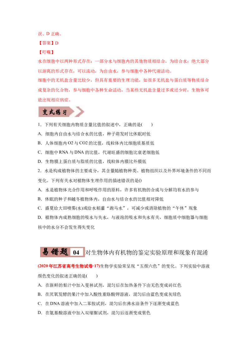 易错点01组成细胞的分子-2021年高考生物一轮复习易错题（学生版）_新高考复习资料_2023年新高考复习资料_一轮复习_2023年新高考大一轮复习讲义_赠2021年高考生物一轮复习易错题