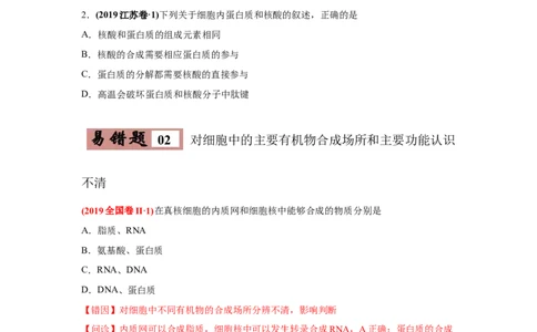 易错点01组成细胞的分子-2021年高考生物一轮复习易错题（学生版）_新高考复习资料_2023年新高考复习资料_一轮复习_2023年新高考大一轮复习讲义_赠2021年高考生物一轮复习易错题