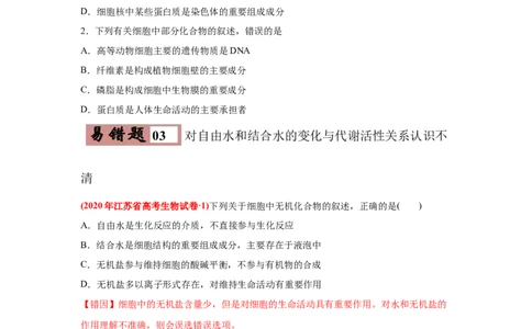 易错点01组成细胞的分子-2021年高考生物一轮复习易错题（学生版）_新高考复习资料_2023年新高考复习资料_一轮复习_2023年新高考大一轮复习讲义_赠2021年高考生物一轮复习易错题