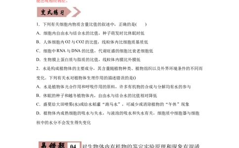 易错点01组成细胞的分子-2021年高考生物一轮复习易错题（学生版）_新高考复习资料_2023年新高考复习资料_一轮复习_2023年新高考大一轮复习讲义_赠2021年高考生物一轮复习易错题