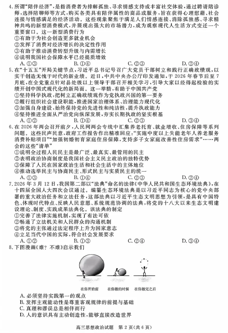 安徽华师联盟2025-2026学年高三第二学期4月质量检测政治安徽华师联盟2025-2026学年高三第二学期4月质量检测政治试卷_2024-2026高三（6-6月题库）_2026年04月高三试卷