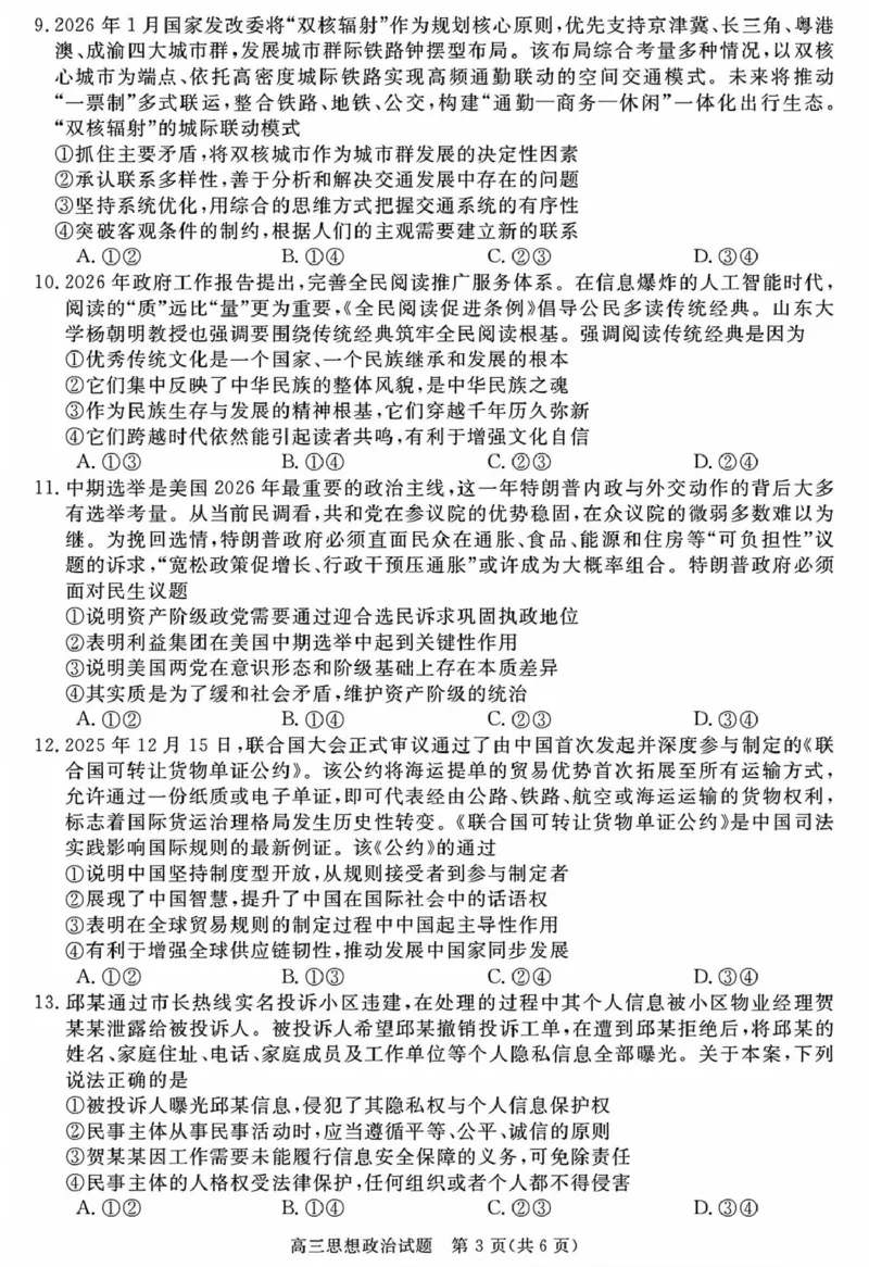 安徽华师联盟2025-2026学年高三第二学期4月质量检测政治安徽华师联盟2025-2026学年高三第二学期4月质量检测政治试卷_2024-2026高三（6-6月题库）_2026年04月高三试卷