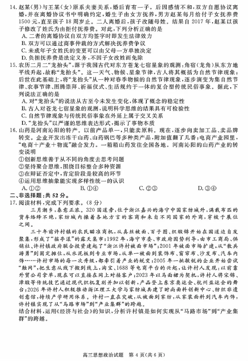 安徽华师联盟2025-2026学年高三第二学期4月质量检测政治安徽华师联盟2025-2026学年高三第二学期4月质量检测政治试卷_2024-2026高三（6-6月题库）_2026年04月高三试卷