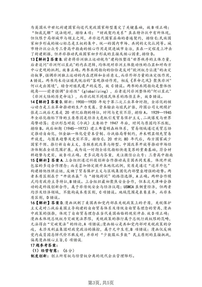 历史答案-山西省临汾市2026年高三年级质量监控第一次模拟测试（临汾一模）_2024-2026高三（6-6月题库）_2026年03月高三试卷_临汾市2026年高三年级质量监控第一次模拟测试历史