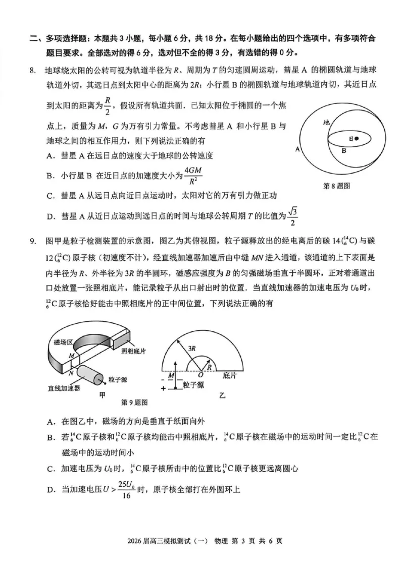 广东省中山市2026届下学期高三一模物理试题（扫描版，含答案）_2024-2026高三（6-6月题库）_2026年03月高三试卷_260331广东省中山市2026届高三下学期模拟测试（一）（全科）