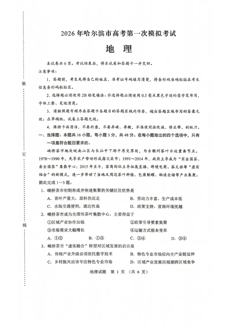 地理试卷-2026年黑龙江省哈尔滨市高考第一次模拟考试_2024-2026高三（6-6月题库）_2026年04月高三试卷_260411黑龙江省哈尔滨市2026届高三下学期第一次模拟考试（全科）