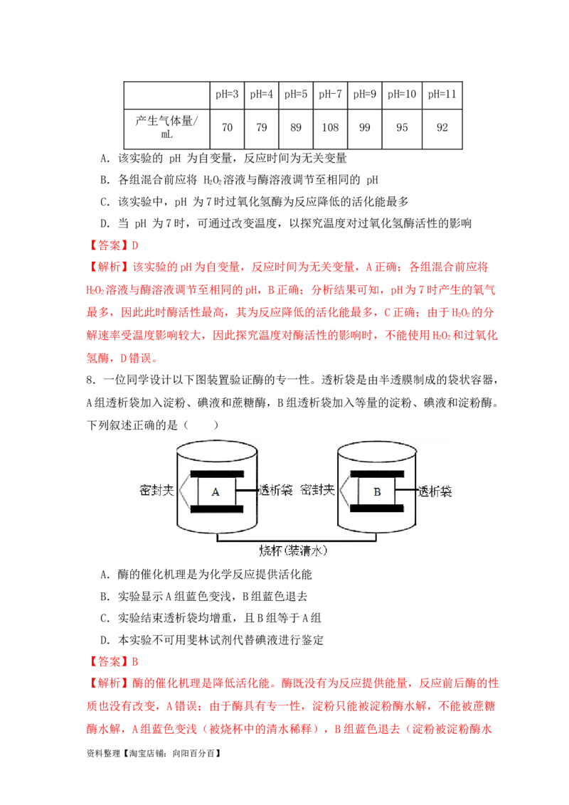 易错点04酶相关实验探究中的&ldquo;三个慎重&rdquo;（解析版）_新高考复习资料_2024年新高考复习资料_❤专项复习资料_完备战2024年高考生物考试易错题（新高考专用）_教师版（含答案解析）