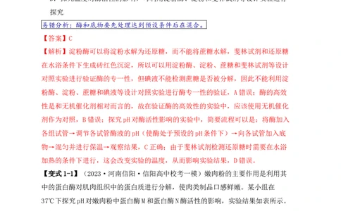 易错点04酶相关实验探究中的&ldquo;三个慎重&rdquo;（解析版）_新高考复习资料_2024年新高考复习资料_❤专项复习资料_完备战2024年高考生物考试易错题（新高考专用）_教师版（含答案解析）